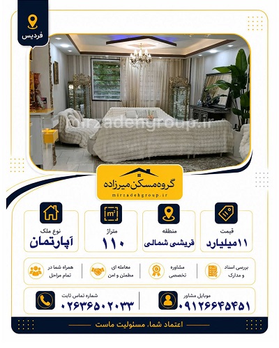 اپارتمان 110 متری فردیس